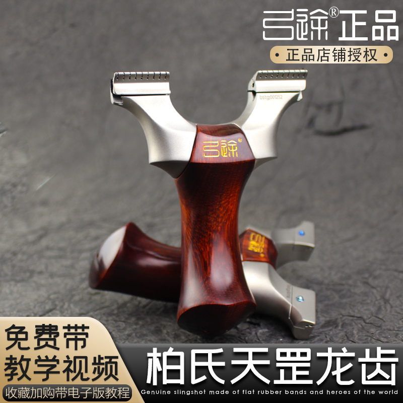 [Gongtu Genuine Products] Second Generation Solid Wood Bai's Tian Gang Dragon Tooth New Model Wooden Handle Slingshot High Precision Flat Band Slingshot