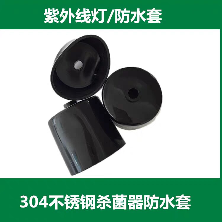 UV防水套配在不锈钢紫外线杀菌器上的防水套配件