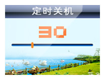 [定时关机]