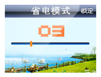 [省电模式]