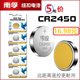 Nanfu Chuanying CR2450 버튼 리튬 배터리 3V 블루투스 카드 포드 BMW 전자 의류 건조 극 리프팅 원형 유형