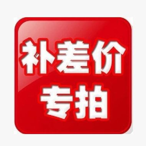 Make up the price difference 1 yuan to make up for the freight difference, how much to make up, and the product dedicated link