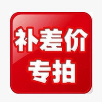 Make up the difference 1 yuan Make up the difference in freight How much Make up how much and product-specific links