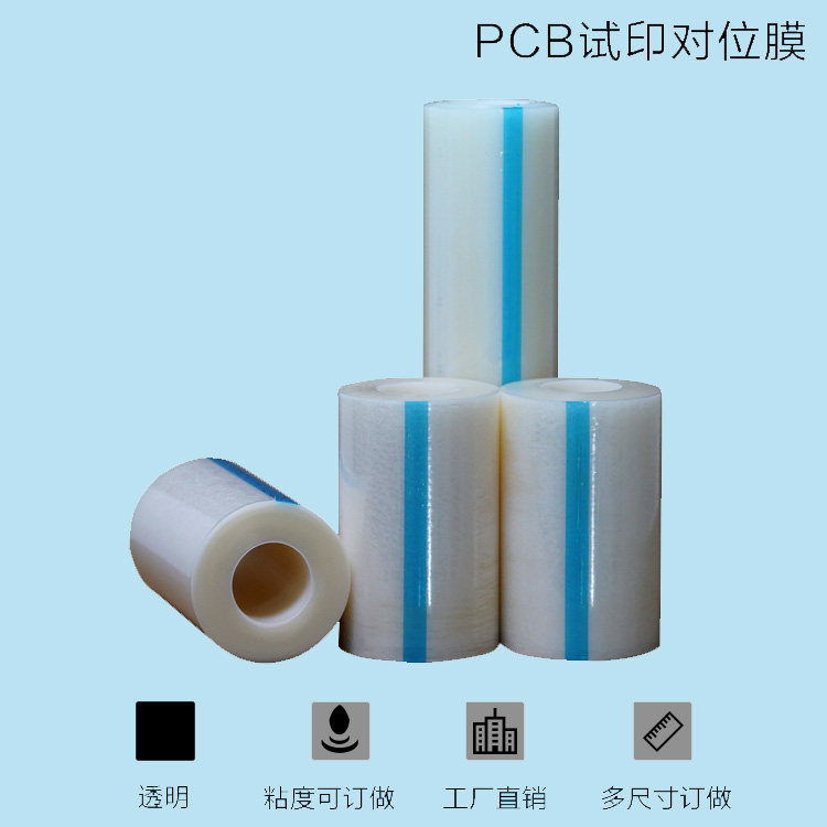 SMT丝印对位膜线路板文字丝印膜pcb试印膜印刷保护膜200米长包邮