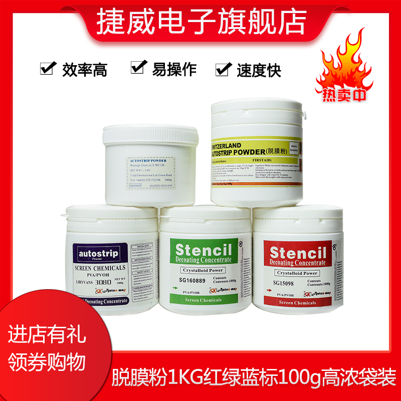 Original red label green label blue label imported film removal powder special washing screen printing screen version photosensitive adhesive cleaning powder film removal powder