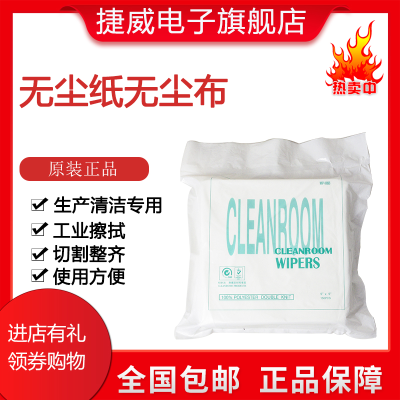 Dust-free paper dust-free cloth wipe paper cloth M-3 breadboard and electronics industry 6 * 6 inches 9 * 9 inches full of 2 bags-Taobao