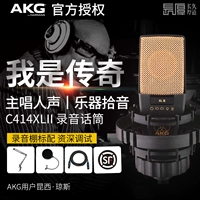 AKG / 爱 科技 C414XLII phòng thu chuyên nghiệp micro condenser ghi âm nhạc cụ lồng tiếng đặt bộ âm thanh karaoke neo thiết bị phát sóng trực tiếp sân khấu biểu diễn hợp xướng micro đèn led sáng nhấp nháy