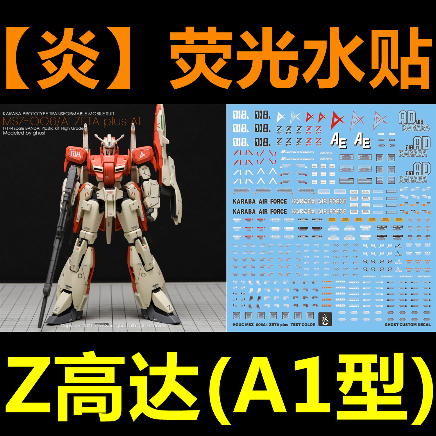 (inflammatory) HGUC ZETA Z Plus MSZ-006A1 Z up to A1 type (test type) fluorescent water patch