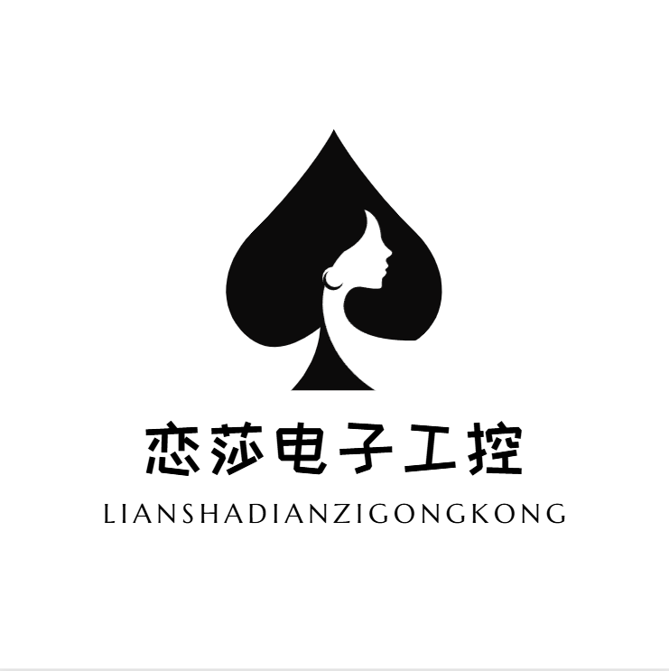 恋莎电子工控