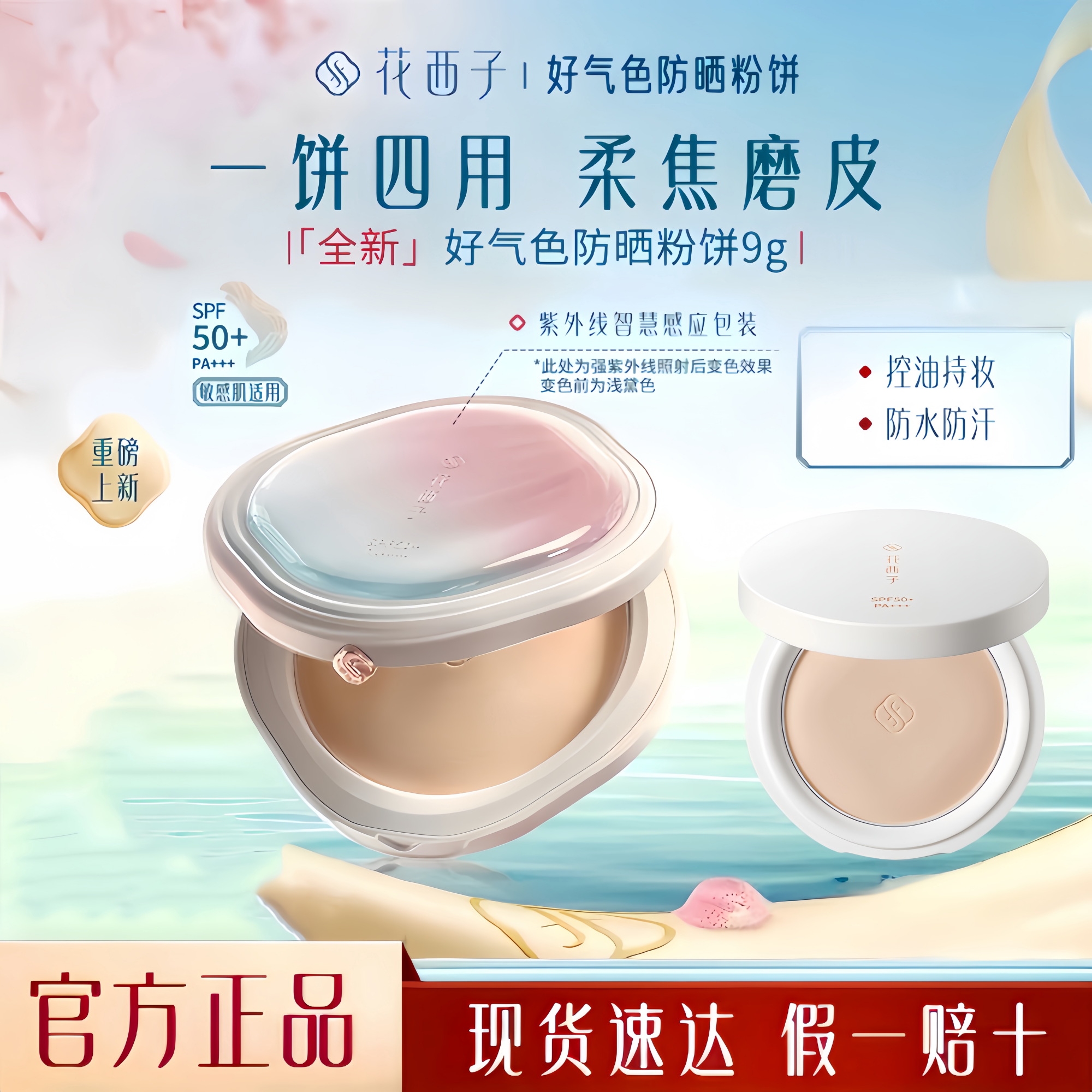 華西子日焼け止めパウダーファンデーション - 健康的な肌のための新製品。肌の色ムラをカバーし、気になる部分を隠してくれるだけでなく、3～4種類のカバー力、高いSPF50+、色付きセッティングパウダーなど、複数の機能を兼ね備えています。