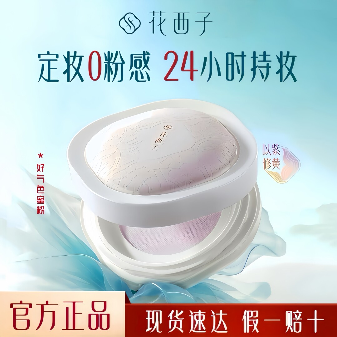 華西子美肌ルースパウダー、長時間持続、色落ちしない、皮脂コントロールセッティングパウダー、紫玉栄養エアパウダー、正規品。