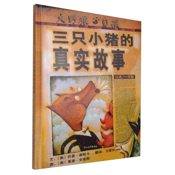 Authentic Books | the True Story of the Three Little Pigs (Us) Text by Jon Scherstuck; (Us) Illustrations by Ryan Smith; Translated by Fang Suzhen; Hebei Education Press Authentic Books | the True Story of the Three Little Pigs (Us) Text by Jon Scherstuck; (Us) Illustrations by Ryan Smith; Translated by Fang Suzhen; Hebei Education Press