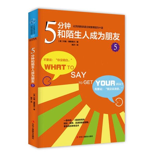 Authentic Books | 5 Minutes to Become Friends with Strangers 5 (by John Boswell, Usa; Translated by Yang Sha) | China United Business Press