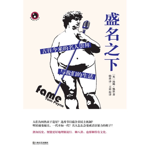 Authentic Books | under the Fame by Tom Payne (Uk); Translated by Han Bo and Wang Chen, Shanghai Literature and Art Publishing House Authentic Books | under the Fame by Tom Payne (Uk); Translated by Han Bo and Wang Chen, Shanghai Literature and Art Publishing House