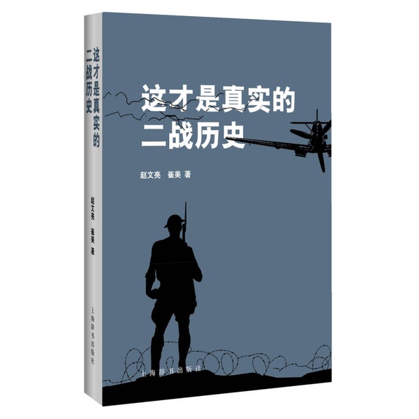 Authentic Books | This Is the True History of World War Ii Zhao Wenliang, Cui Mei Shanghai Dictionary Publishing House Authentic Books | This Is the True History of World War Ii Zhao Wenliang, Cui Mei Shanghai Dictionary Publishing House