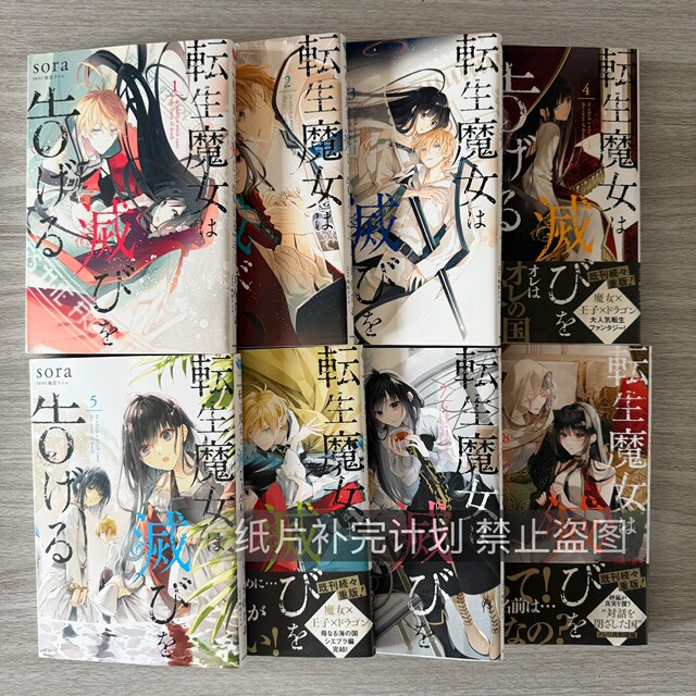 In Stock Japanese Original Manga: Reincarnated Witch Declares Destruction 1-8 Sora