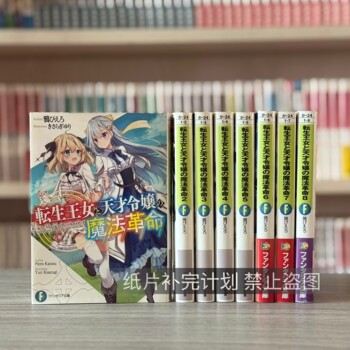 Pre-Release Brand New Japanese Original Light Novel: Reincarnated Princess and the Magical Revolution of the Genius Lady 1-13 by ぴえろ