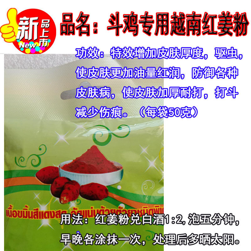 Cockfighting supplies medicine cockfighting medicine special red ginger powder Thailand red ginger powder Vietnam red ginger powder