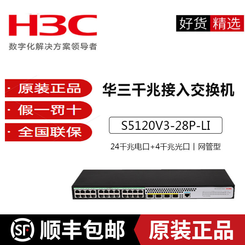 Hua San H3C LS-S5120V3-28P 52P-LI 24 48 Gigabit Switch