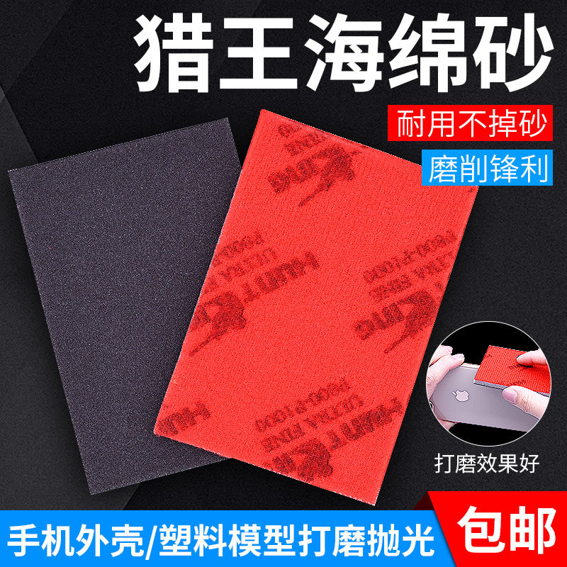 Import hunting king sponge sandpaper up to model mobile phone protection shell back suede sponge polished polished sandpaper dry and wet