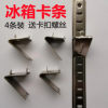 Refrigerator Shelf Support Strips, Stainless Steel Grid Strips, Buckle Storage Racks, Ladder Strips, Freezer Grid Accessories