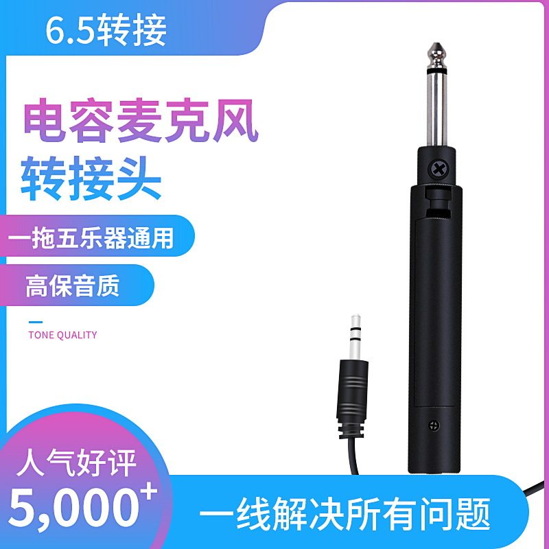 Capacitive microphone adapter Erhu pickup Mixer power amplifier Mixer microphone changeover head flaring 3 5 turns 6 5