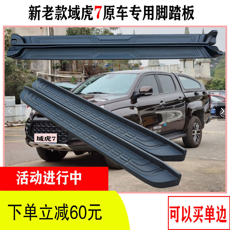 Suitable for Jiangling Yuhu 7 original car pedal Jiangling Yuhu seven foot side pedal new Yuhu car modification accessories