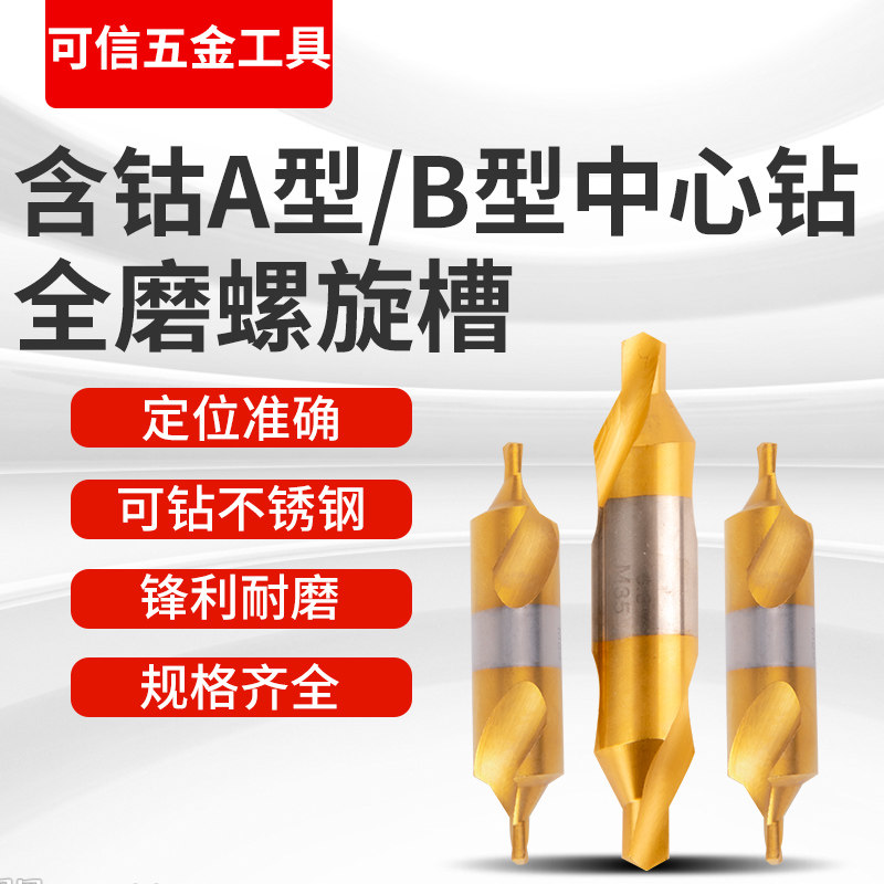 含钴中心钻头镀钛螺旋槽涂层60度A型172 B型带护锥可打不锈钢耐磨
