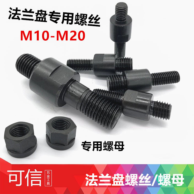 法兰盘螺丝卡盘连接法兰盘专用螺丝双头螺丝M10M12M14M16M20