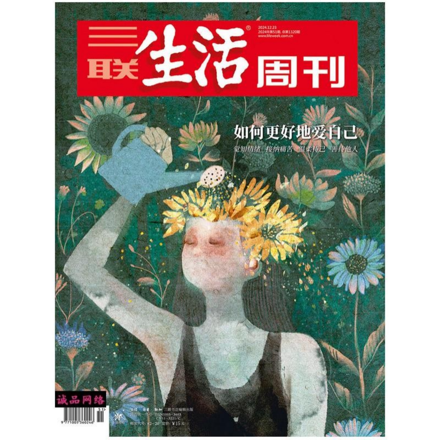 Tạp chí Sanlian Life Weekly số tháng 12 năm 2024, số 51, tổng số 1320: Làm thế nào để yêu bản thân tốt hơn, nhận thức được cảm xúc, chấp nhận nỗi đau, đối xử tử tế với bản thân và đối xử tử tế với người khác.