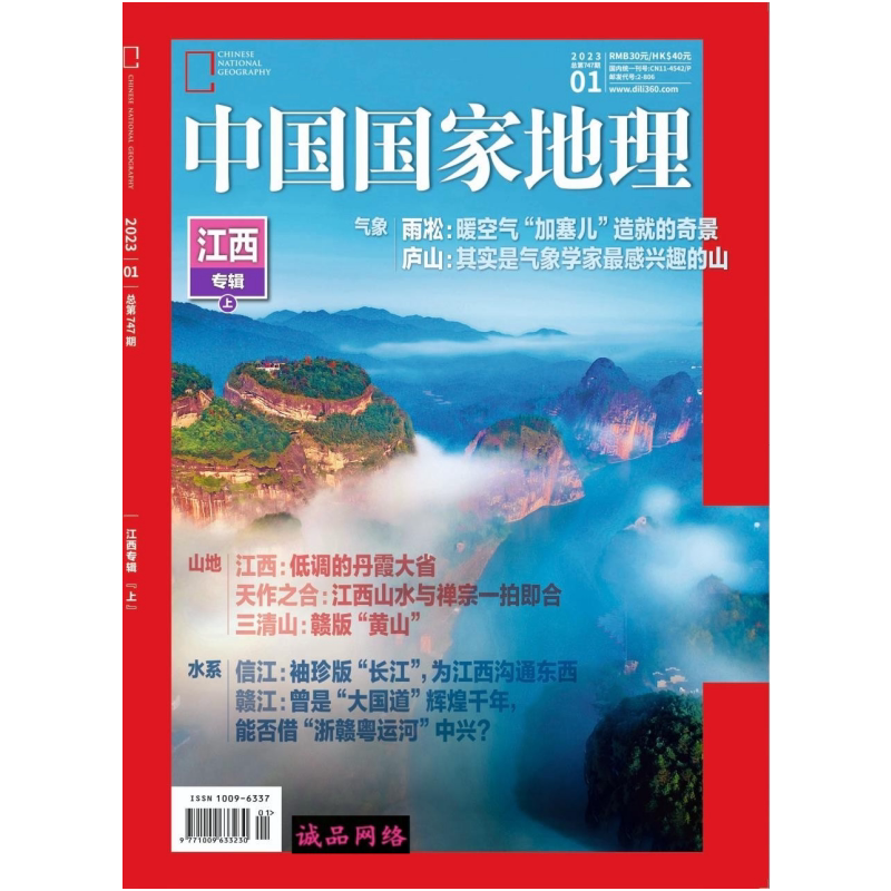 National Geographic China Magazine 2023, 12 Issues Throughout the Year, Jiangxi Special Edition, Guizhou Gongga Ice Cave, Hami, Longquan Mountain, Yunnan-Guizhou Plateau Special Edition January-December National Geographic China Magazine 2023, 12 Issues Throughout the Year, Jiangxi Special Edition, Guizhou Gongga Ice Cave, Hami, Longquan Mountain, Yunnan-Guizhou Plateau Special Edition January-December