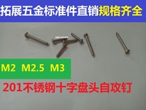 201 Stainless steel cross pan head self-tapping screw round head yuan head screw M2M2 5M3×6 8 10 12-20
