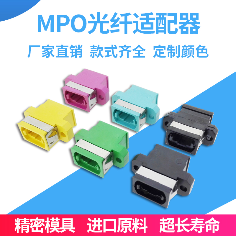 Single-mode multi-mode MPO fiber optic connector adapter plug up and down key parallel key MTP flange coupler multicolor