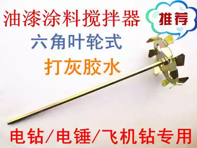 Electric drill ash stirring rod mixing head electric hammer drill electric drill flying machine drill paint mixer impeller type paint Rod