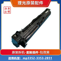 Ricoh mp3352 3353 2851 2852 3351 3350 black-and-white copiers chaiji original drum set