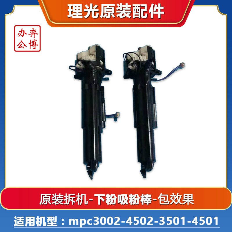 Ricoh mpc3002 4502 3501 4501 2800 3300 5000 original disassembly machine under the powder stick