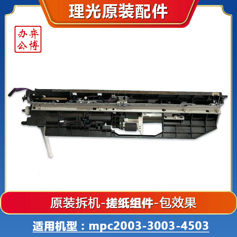 Ricoh mpc2003 3003 4503 2011 2503 3503 5503 original disassembly machine paper assembly