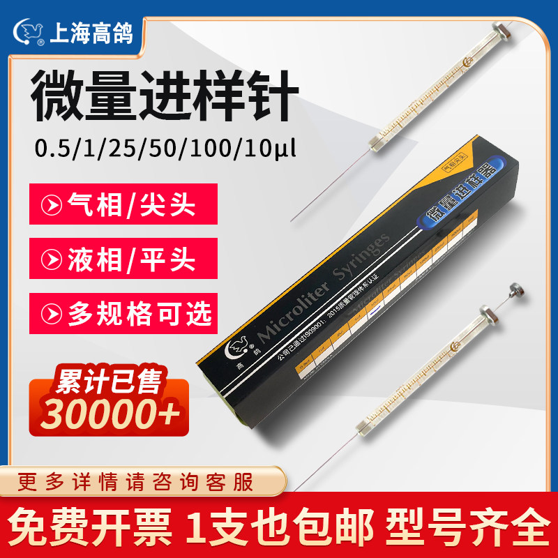 上海高鸽微量进样器0.5 1 25 50 100 10ul尖头气相平头液相进样针