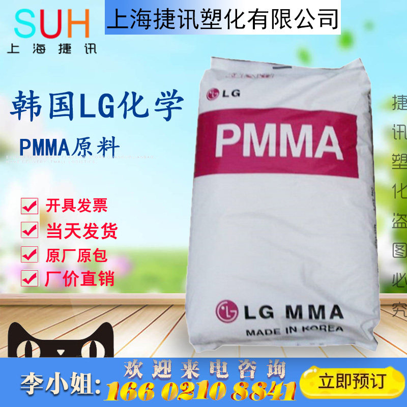 PMMA South Korea LG IF850 High Flow Transparent Acrylic Impact Resistant Injection Molding Lighting Equipment Plastic Material