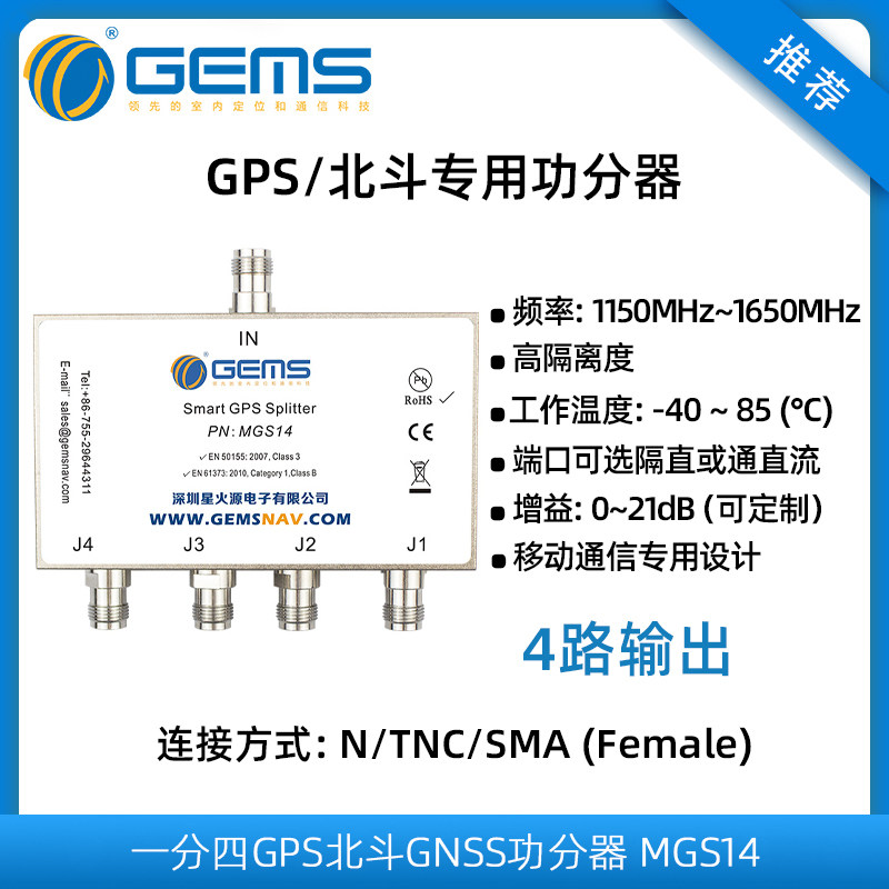 MGS14星火源GPS北斗功分器一分四GNSS分配器4路分路器GPS共享器