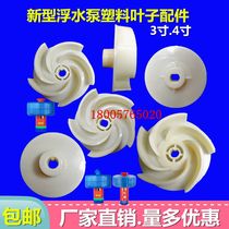 Fish pond oxygenation new floating pump aerator 3 inch large impeller 4 inch large impeller round hole upper pin accessories