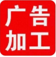 广告定制工厂店