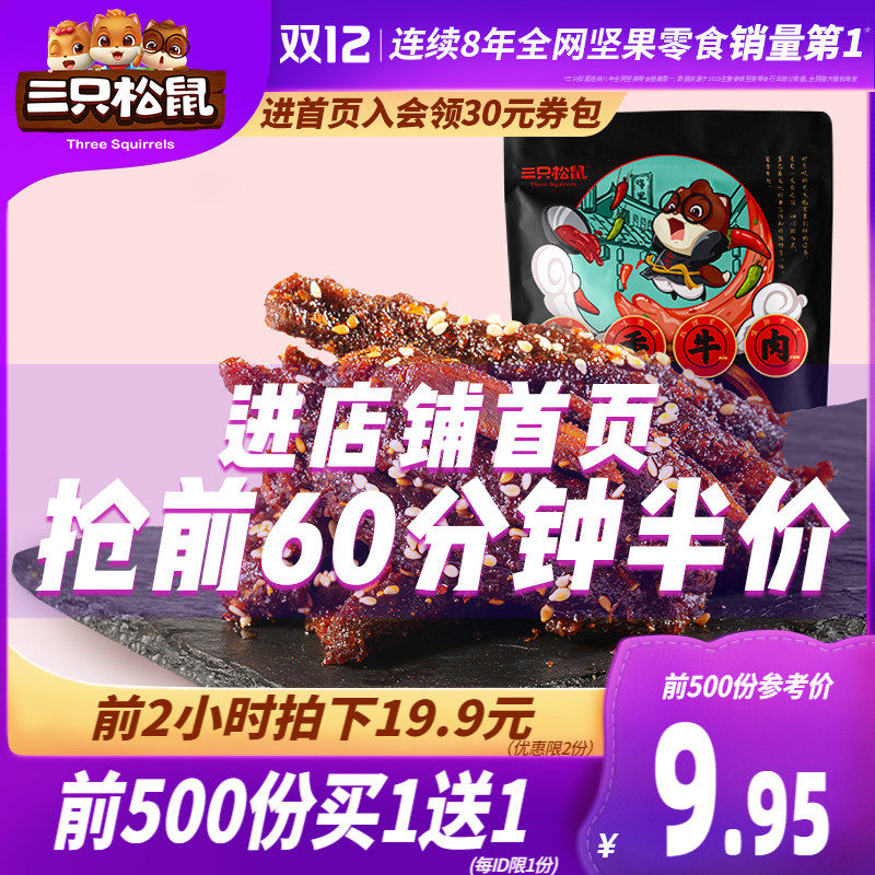 (Three squirrels_Shuxiang beef 100gx2 bags) Net red spicy casual snacks cooked beef jerky to eat