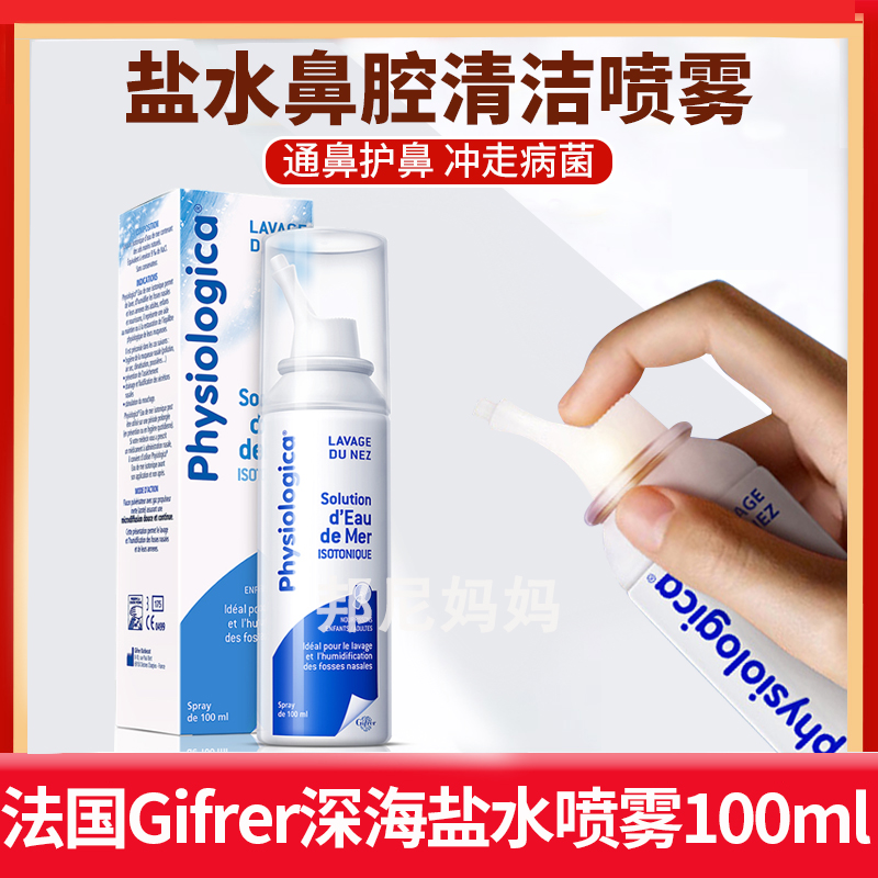 Gifrer skin bud French deep sea salt water nasal spray children adult nasal wash physiological sea salt water spray