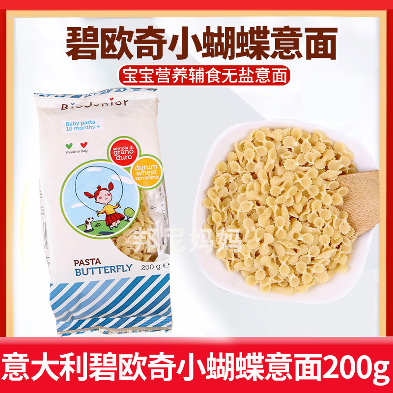 Italy imported Biooqi infant small butterfly spaghetti baby nutrition non-staple food granule noodles 200g