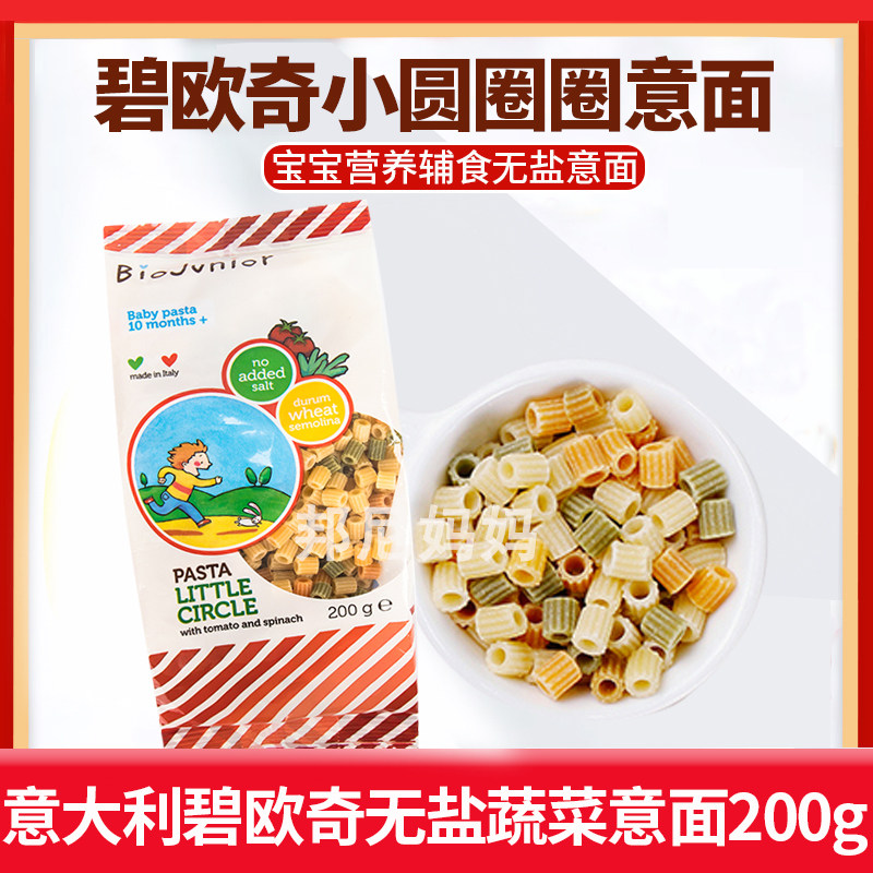 Italy imports Biocchio baby nutrition noodles No child baby Deputy food granules Space Yipasta 200g