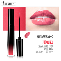 Skin Chef New Plant lip glaze 102 natural health long lasting moisturizing moisture not easy to decolorize lip gloss pregnant women