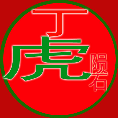 丁虎陨石文化