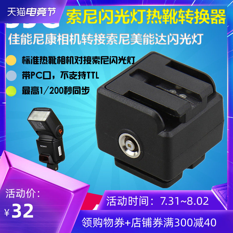 JJC Sony Minolta flash hot shoe adapter to Canon Nikon standard hot shoe camera