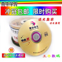 Qinghua Xuefang CD VCD MP3 Burn CD Banana CD-R Burn CD 50